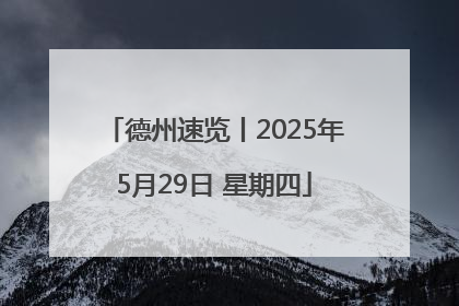 德州速览丨2025年5月29日 星期四