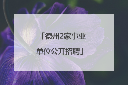 德州2家事业单位公开招聘