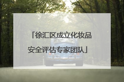 徐汇区成立化妆品安全评估专家团队