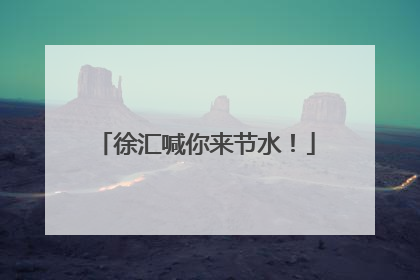 徐汇喊你来节水！