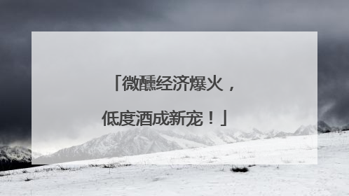 微醺经济爆火，低度酒成新宠！