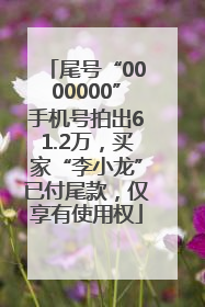 尾号“0000000”手机号拍出61.2万，买家“李小龙”已付尾款，仅享有使用权