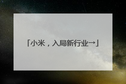 小米，入局新行业→
