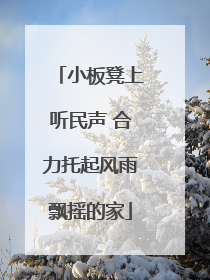 小板凳上听民声 合力托起风雨飘摇的家