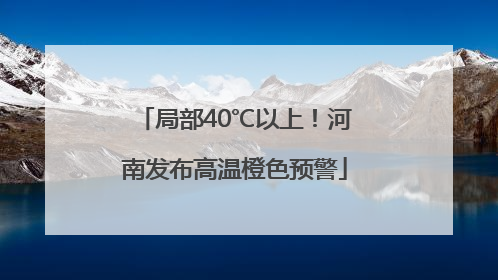 局部40℃以上！河南发布高温橙色预警