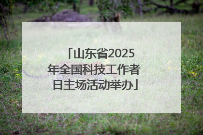 山东省2025年全国科技工作者日主场活动举办