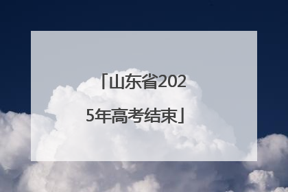 山东省2025年高考结束