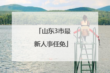 山东3市最新人事任免