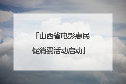 山西省电影惠民促消费活动启动