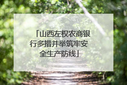 山西左权农商银行多措并举筑牢安全生产防线