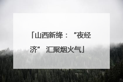 山西新绛：“夜经济” 汇聚烟火气