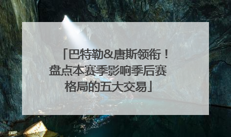 巴特勒&唐斯领衔！盘点本赛季影响季后赛格局的五大交易