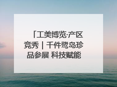 工美博览·产区竞秀｜千件鹭岛珍品参展 科技赋能智创未来
