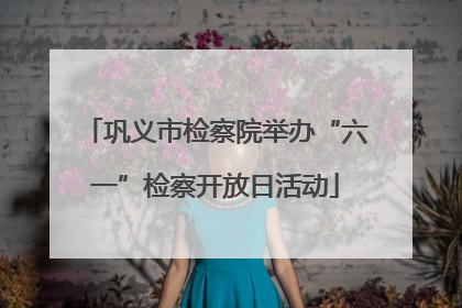 巩义市检察院举办“六一”检察开放日活动