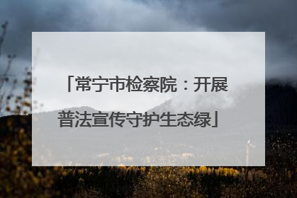 常宁市检察院：开展普法宣传守护生态绿