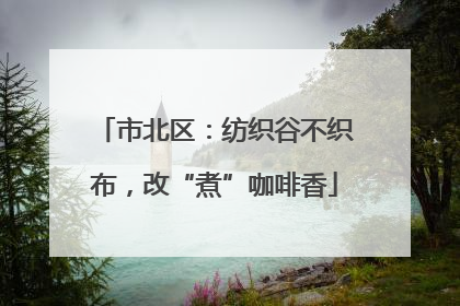 市北区：纺织谷不织布，改“煮”咖啡香