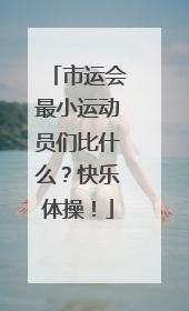 市运会最小运动员们比什么？快乐体操！