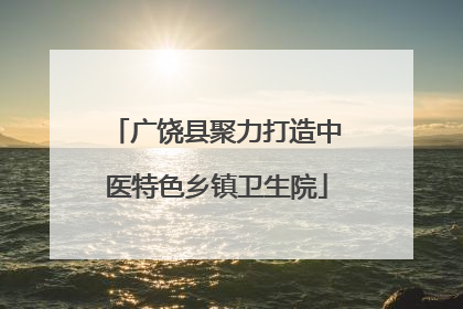 广饶县聚力打造中医特色乡镇卫生院