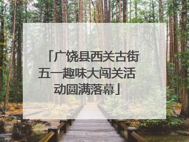 广饶县西关古街五一趣味大闯关活动圆满落幕