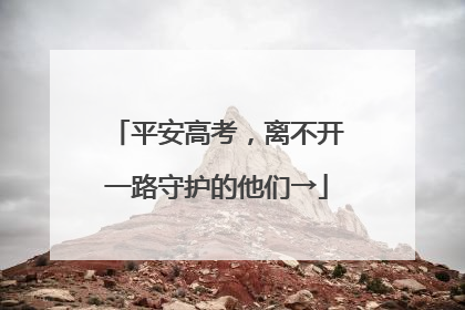 平安高考，离不开一路守护的他们→