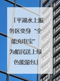 平湖水上服务区变身“全能充电宝” 为船民送上绿色能量包