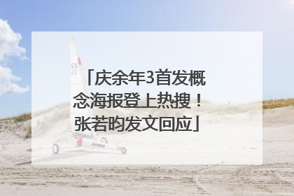 庆余年3首发概念海报登上热搜！张若昀发文回应