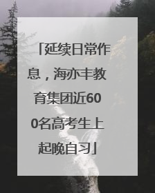 延续日常作息，海亦丰教育集团近600名高考生上起晚自习