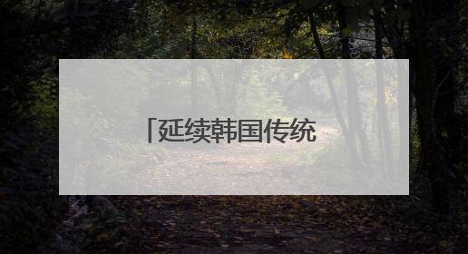 延续韩国传统 李在明确认制作总统纪念手表