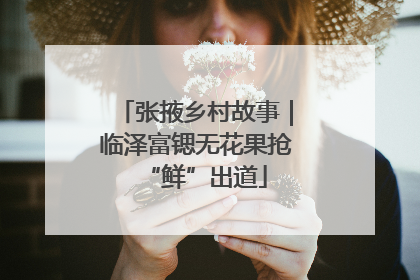 张掖乡村故事｜临泽富锶无花果抢“鲜”出道