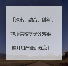 探索、融合、创新，20所高校学子齐聚梁溪开启产业训练营