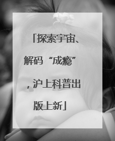 探索宇宙、解码“成瘾”，沪上科普出版上新