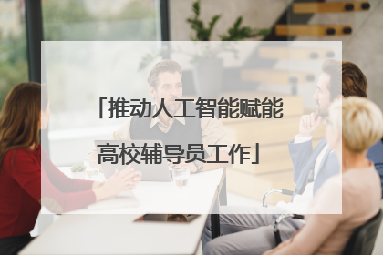 推动人工智能赋能高校辅导员工作