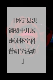 怀宁县洪铺初中开展走读怀宁科普研学活动