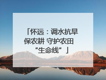 怀远：调水抗旱保农耕 守护农田 “生命线”