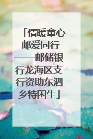 情暖童心 邮爱同行——邮储银行龙海区支行资助东泗乡特困生