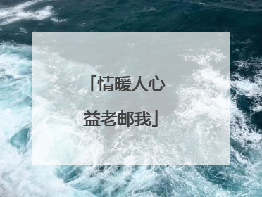 情暖人心 益老邮我