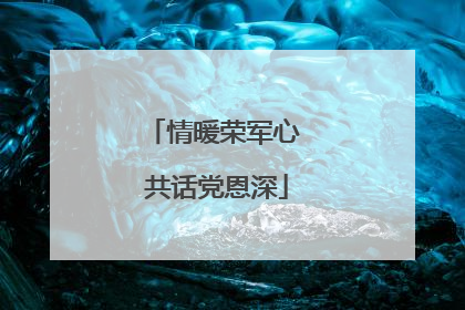 情暖荣军心 共话党恩深