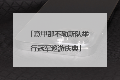 意甲那不勒斯队举行冠军巡游庆典