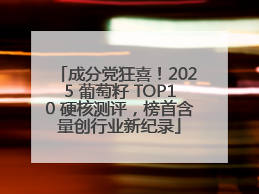 成分党狂喜!2025 葡萄籽 TOP10 硬核测评,榜首含量创行业新纪录