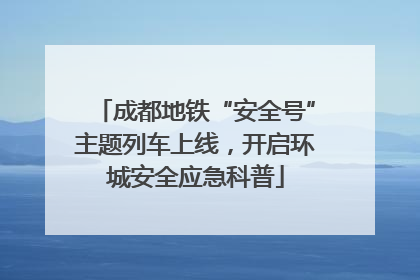 成都地铁“安全号”主题列车上线，开启环城安全应急科普