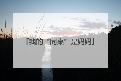 我的“同桌”是妈妈