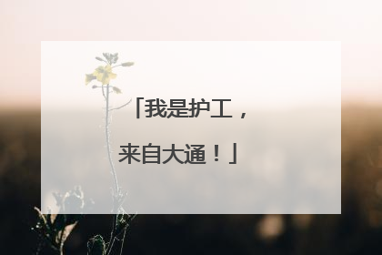 我是护工，来自大通！