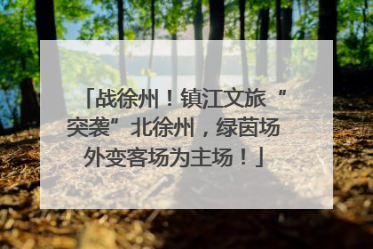战徐州！镇江文旅“突袭”北徐州，绿茵场外变客场为主场！