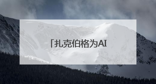 扎克伯格为AI竞赛招兵买马，高薪挖人和洽谈收购“双管齐下”