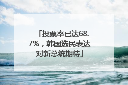 投票率已达68.7%，韩国选民表达对新总统期待