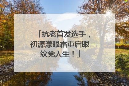 抗老首发选手，初源漾眼霜重启眼纹党人生！