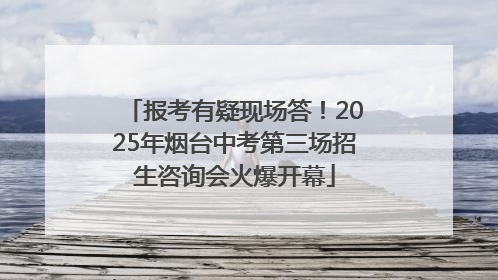 报考有疑现场答！2025年烟台中考第三场招生咨询会火爆开幕