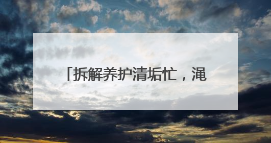 拆解养护清垢忙，渑池热力夏检保冬暖