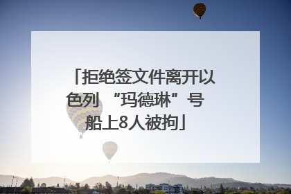 拒绝签文件离开以色列 “玛德琳”号船上8人被拘