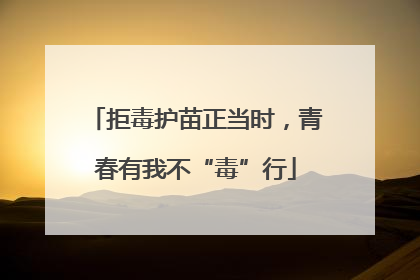 拒毒护苗正当时，青春有我不“毒”行